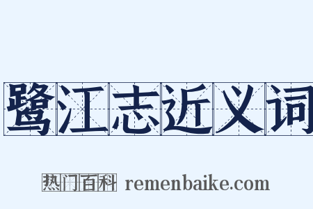 鹭江志近义词是什么意思的图片